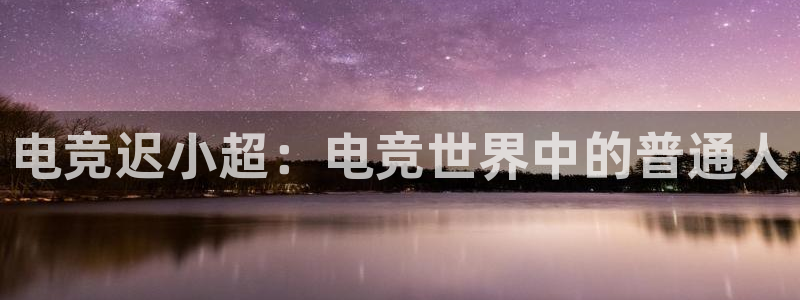 易游电竞中国区