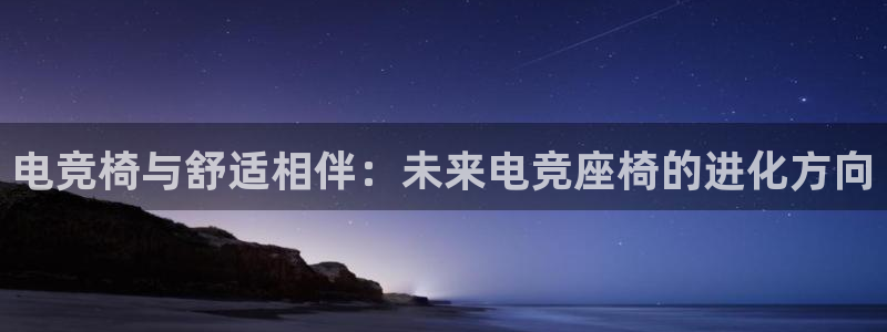 易游电竞cf：电竞椅与舒适相伴：未来电竞座椅的进化方向