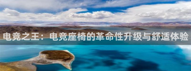 易游电竞淮阴区：电竞之王：电竞座椅的革命性升级与舒适体验