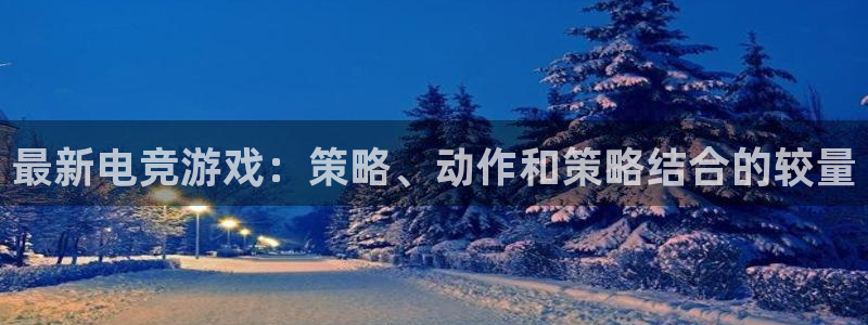 易游电竞淮阴区：最新电竞游戏：策略、动作和策略结合的较量