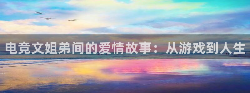 易游电竞赛事直播