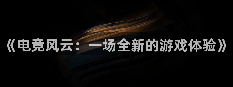 易游电竞王者荣耀大赛