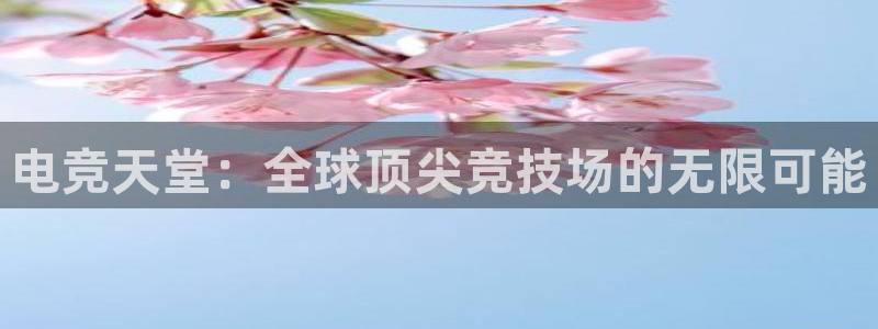 易游电竞cf