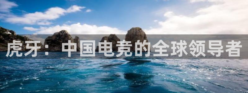 易游电竞中国区