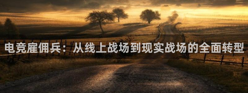 易游电竞CSGO解说